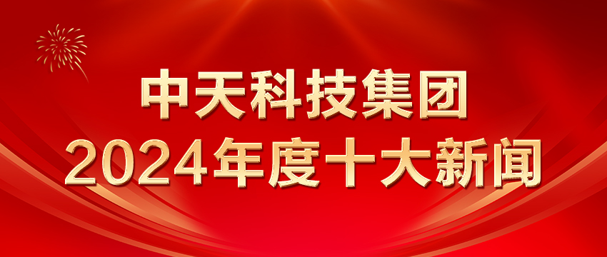 中天科技集团2024年度十大新闻